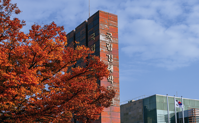 국립김해박물관